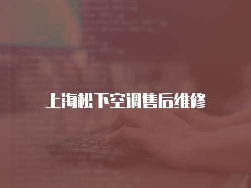 上海松下空調(diào)售后維修