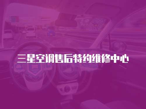 三星空調(diào)售后特約維修中心
