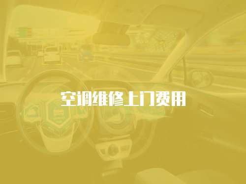 空調維修上門費用