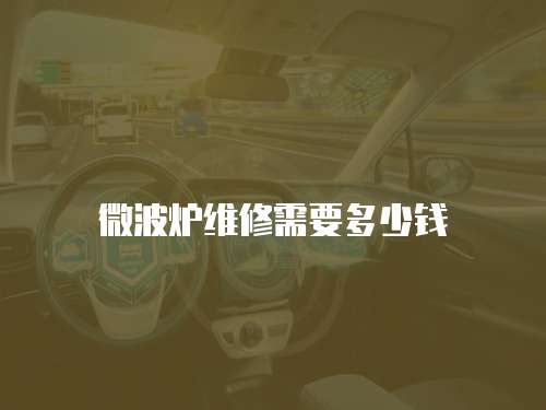微波爐維修需要多少錢