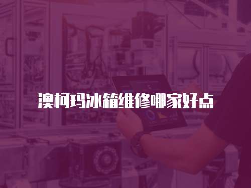 澳柯瑪冰箱維修哪家好點(diǎn)