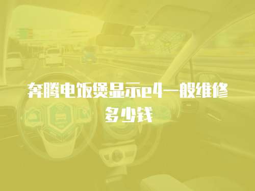 奔騰電飯煲顯示e4一般維修多少錢
