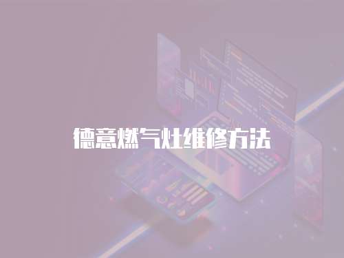 德意燃氣灶維修方法