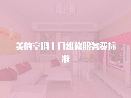 美的空調上門維修服務費標準