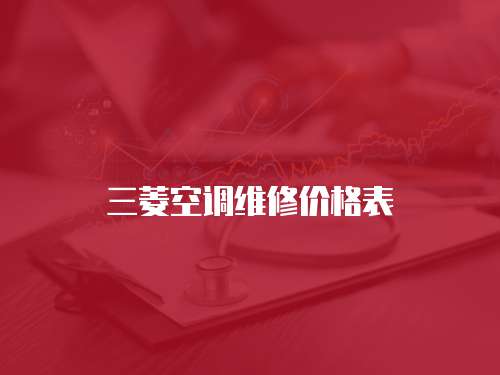 三菱空調維修價格表