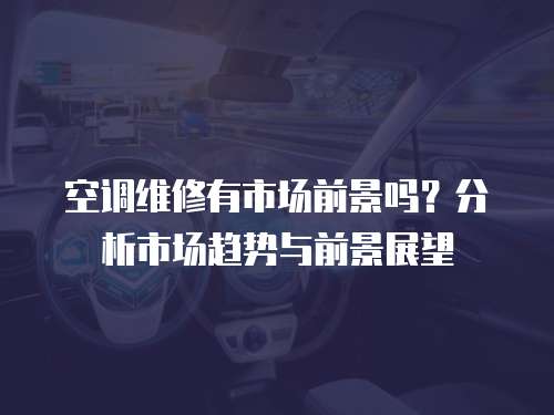空調維修有市場前景嗎？分析市場趨勢與前景展望