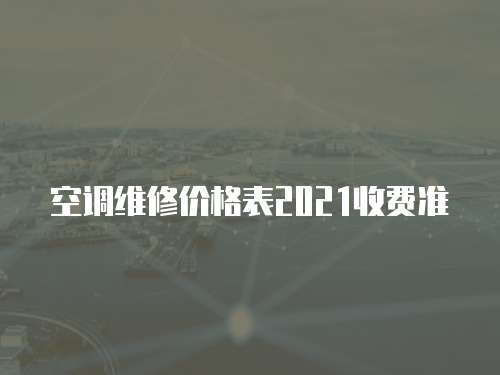 空調維修價格表2021收費準