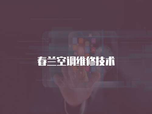 春蘭空調(diào)維修技術(shù)