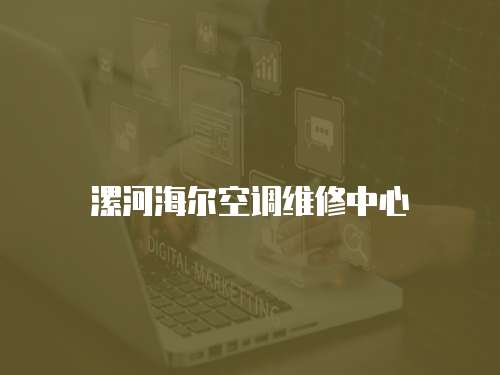 漯河海爾空調維修中心