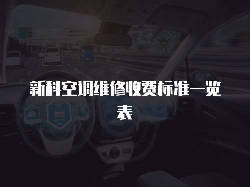 新科空調(diào)維修收費標準一覽表