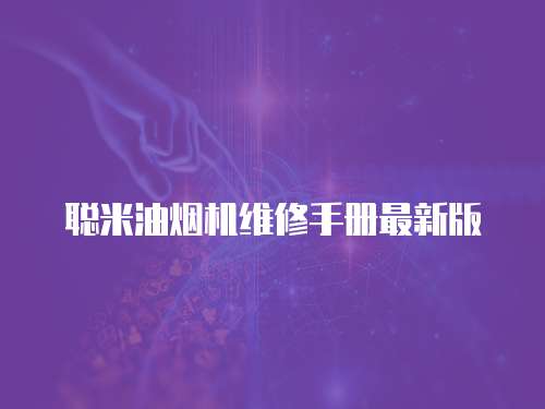 聰米油煙機維修手冊最新版