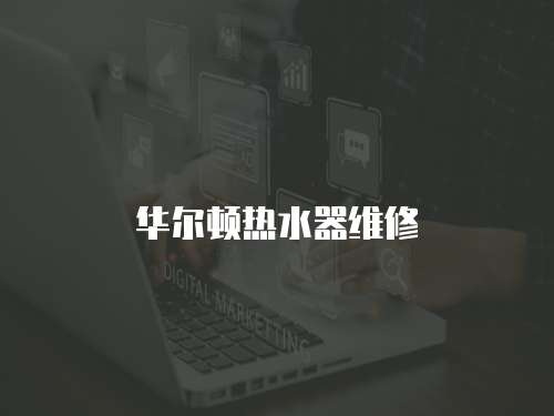 華爾頓熱水器維修
