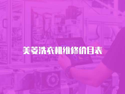 美菱洗衣機(jī)維修價目表
