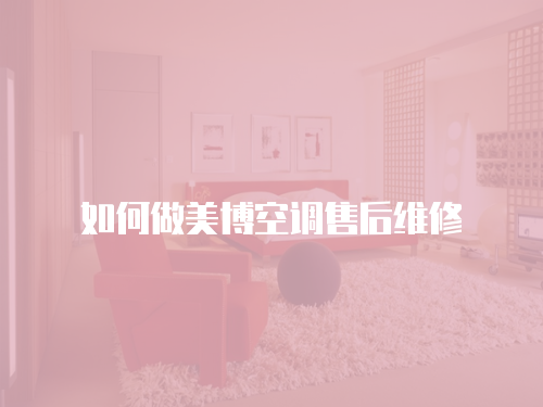 如何做美博空調(diào)售后維修