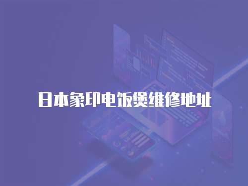 日本象印電飯煲維修地址