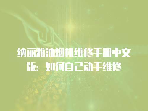 納麗雅油煙機維修手冊中文版：如何自己動手維修