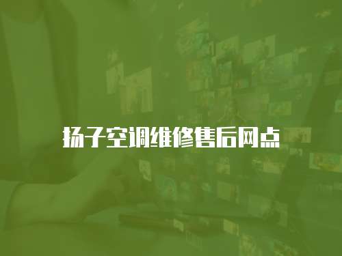 揚子空調維修售后網點