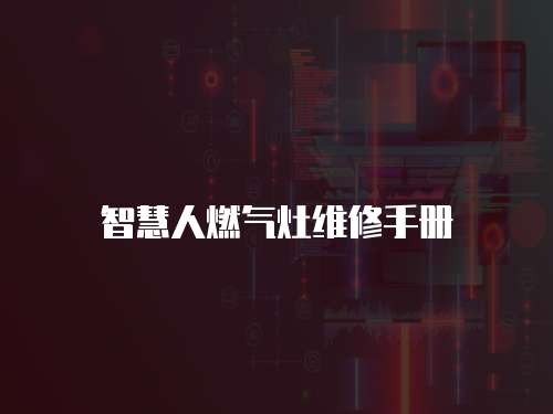 智慧人燃氣灶維修手冊