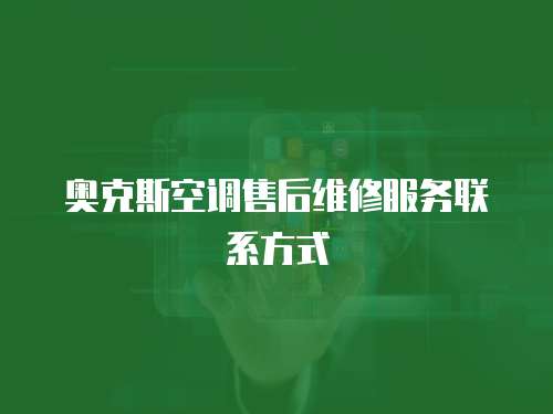 奧克斯空調售后維修服務聯系方式
