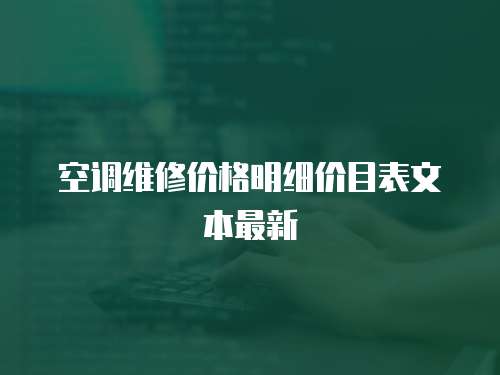 空調(diào)維修價格明細價目表文本最新