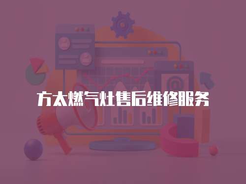 方太燃氣灶售后維修服務