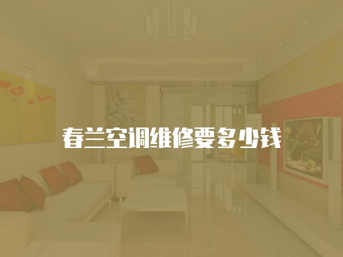 春蘭空調(diào)維修要多少錢