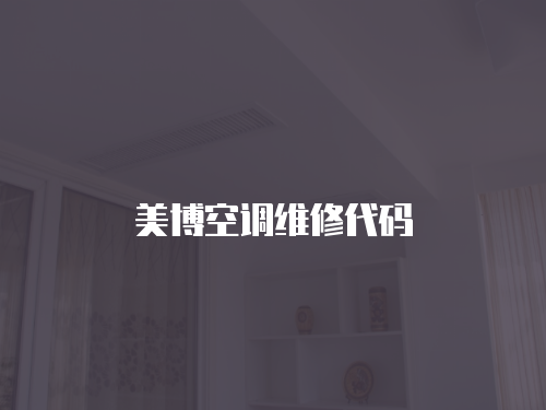 美博空調(diào)維修代碼