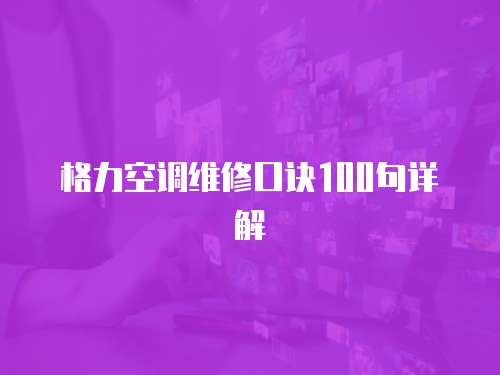 格力空調維修口訣100句詳解