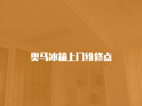 奧馬冰箱上門維修點(diǎn)