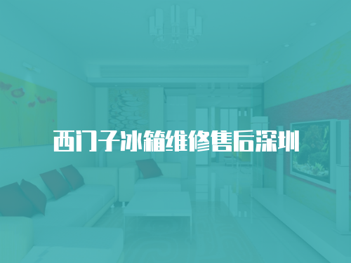 西門子冰箱維修售后深圳
