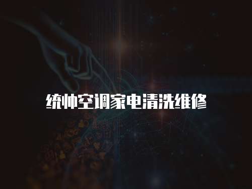 統(tǒng)帥空調(diào)家電清洗維修