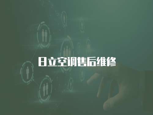 日立空調售后維修