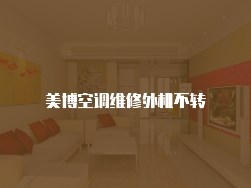 美博空調(diào)維修外機不轉(zhuǎn)