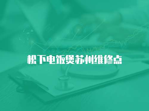 松下電飯煲蘇州維修點