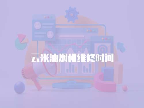 云米油煙機維修時間