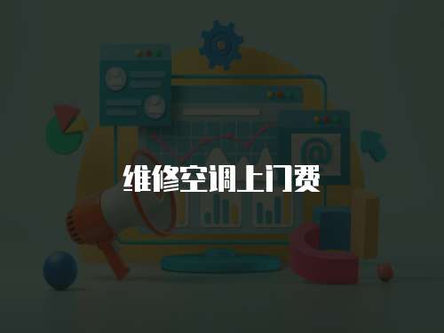 維修空調上門費