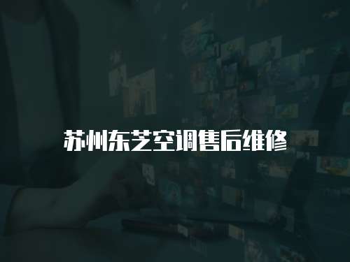 蘇州東芝空調售后維修