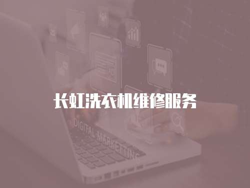 長虹洗衣機(jī)維修服務(wù)