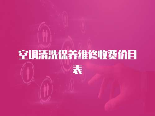 空調清洗保養維修收費價目表