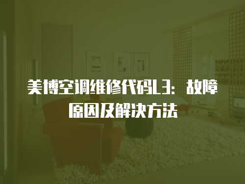 美博空調(diào)維修代碼L3：故障原因及解決方法
