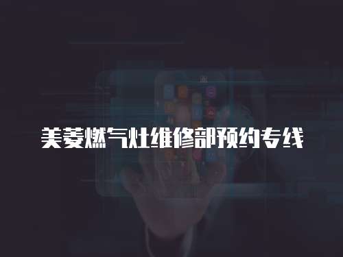 美菱燃氣灶維修部預約專線