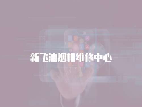 新飛油煙機維修中心