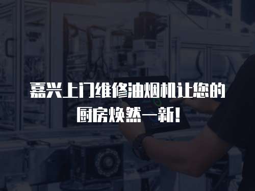 嘉興上門維修油煙機讓您的廚房煥然一新！