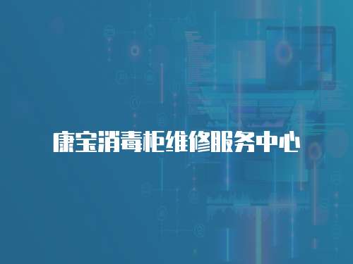 康寶消毒柜維修服務中心