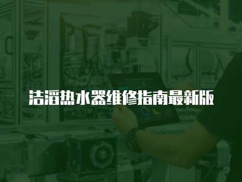 潔滔熱水器維修指南最新版