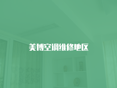 美博空調(diào)維修地區(qū)