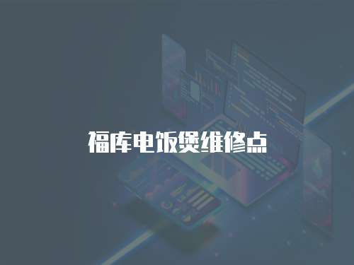 福庫電飯煲維修點