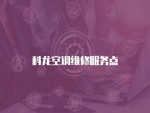科龍空調(diào)維修服務(wù)點