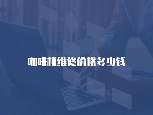 咖啡機維修價格多少錢