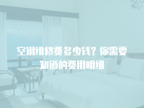 空調維修費多少錢？你需要知道的費用明細